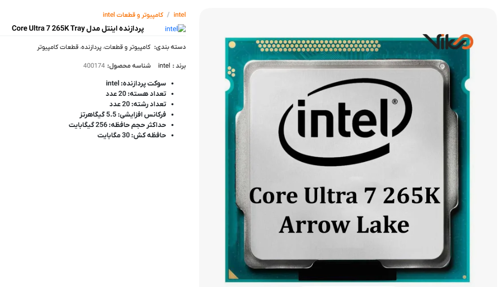 پردازنده اینتل مدل Core Ultra 7 265K Tray