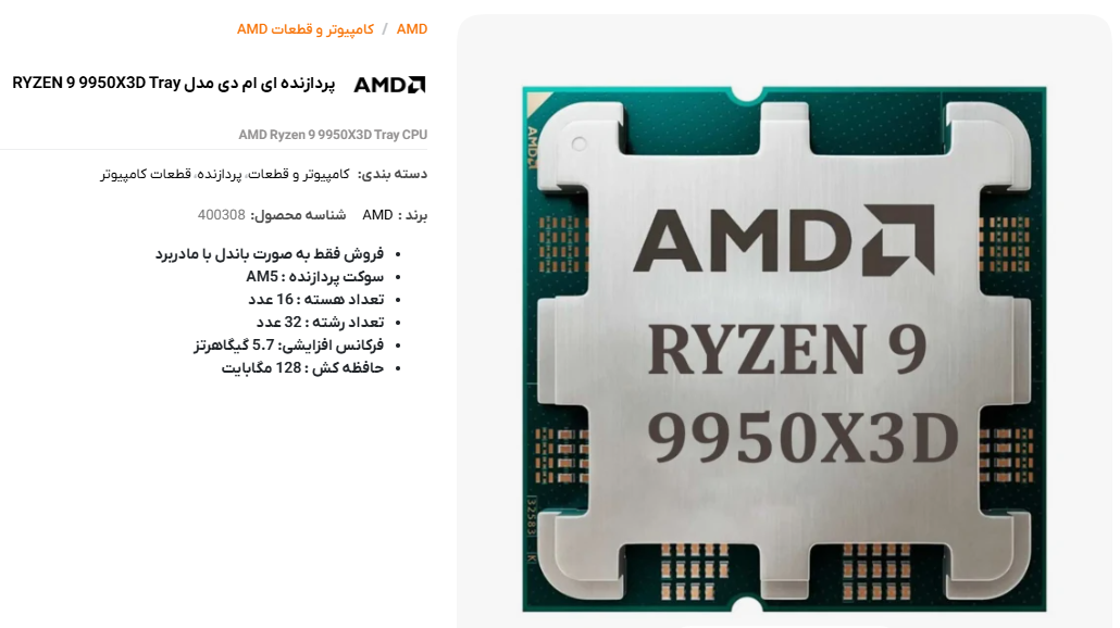 پردازنده ای ام دی مدل RYZEN 9 9950X3D Tray