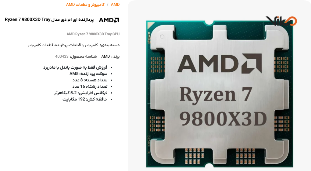 پردازنده ای ام دی مدل Ryzen 7 9800X3D Tray