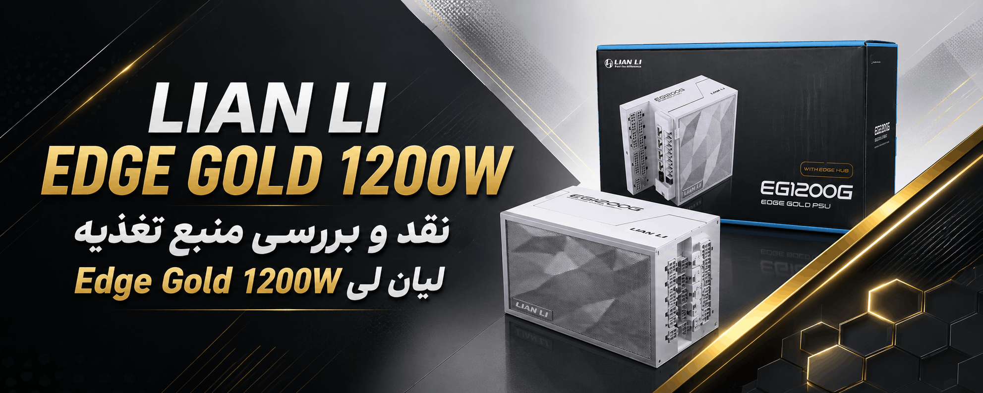 بررسی Lian Li Edge Gold 1200W؛ منبع تغذیه‌ای قدرتمند با طراحی متفاوت