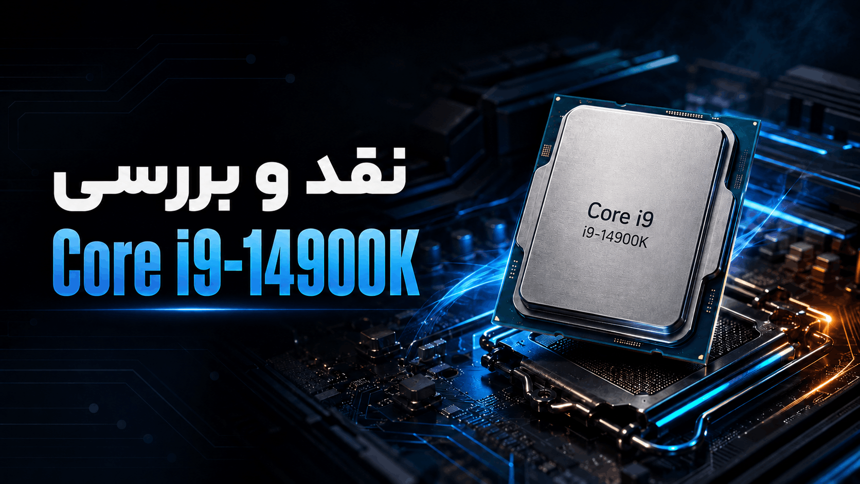Core i9 14900K؛ قدرت 6 گیگاهرتز در برابر مصرف 300 وات!