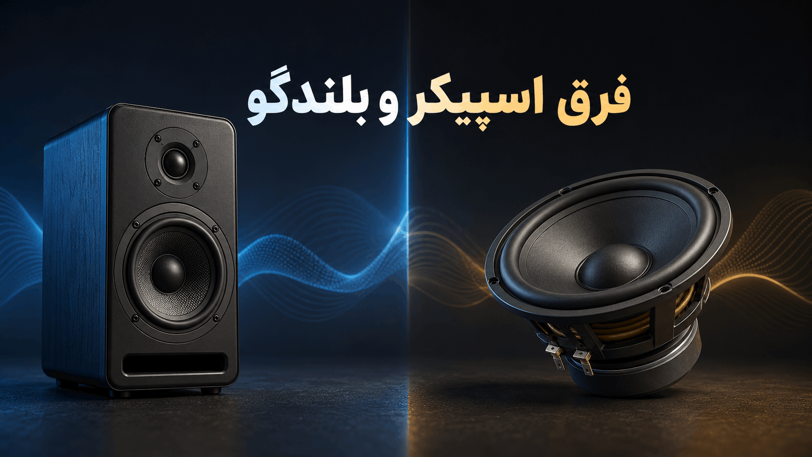 فرق اسپیکر و بلندگو چیست؟ تفاوت‌هایی که قبل از خرید باید بدانید!
