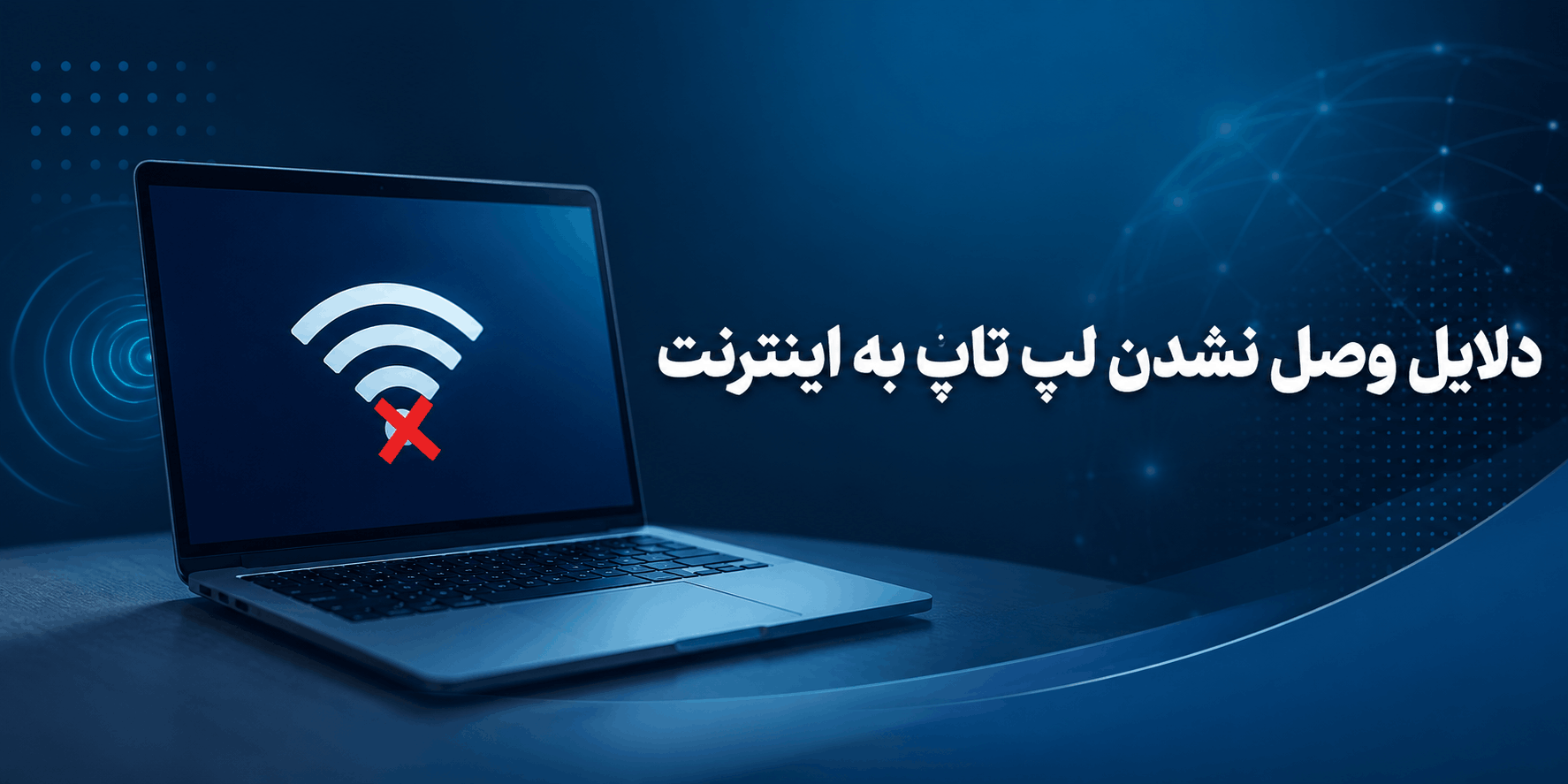 چرا لپ تاپ به اینترنت وصل نمی‌شود؟ بررسی تمام دلایل و راهکارهای رفع مشکل!